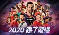 曼联尤文拜仁巴萨豪门领衔，实况足球手游2020明日公测!