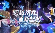 跨越次元，套路生存，《风云岛行动》12.18开启秘密测试