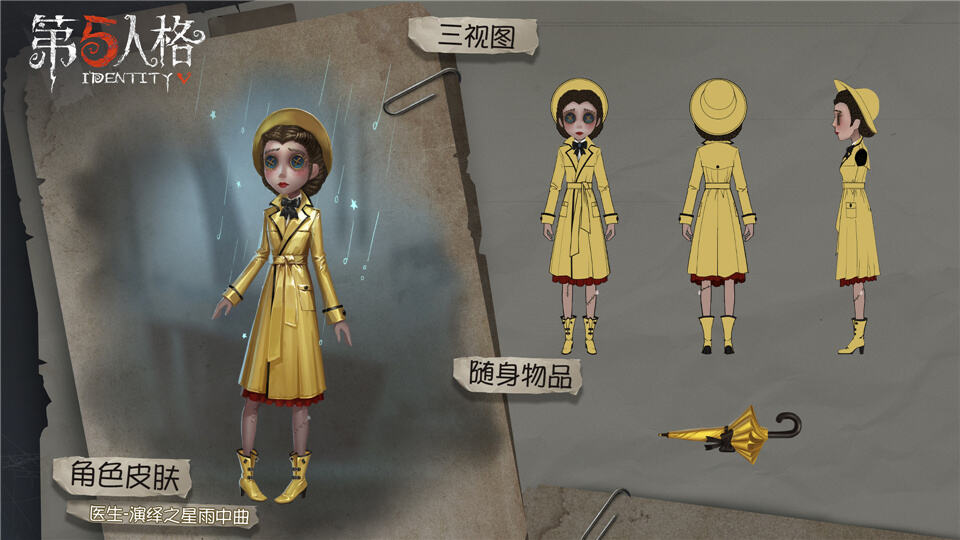 在细雨中欢唱 《第五人格》医生演绎之星时装即将上架