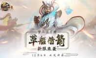 《梦三国手游》双十二来袭 万人共赴新服草船借箭
