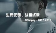 生而无畏，战至终章！ 《王者荣耀》QGhappy回顾宣传片