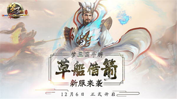 《梦三国手游》双十二来袭 万人共赴新服草船借箭