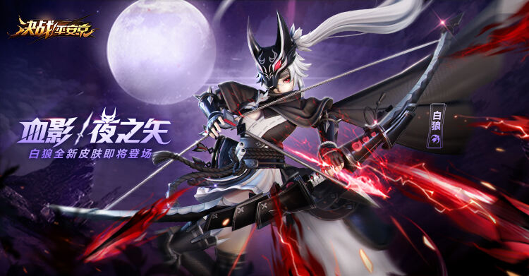 血影·夜之矢《决战！安京》白狼全新皮肤即将登场