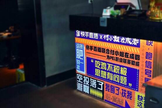 快手直播联合网红店付小姐在成都 为PEL职业联赛加油助威