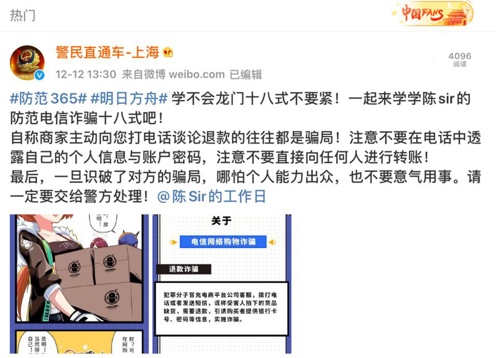 打破次元 ！《明日方舟》陈Sir联合上海警方提醒你谨防电信诈骗