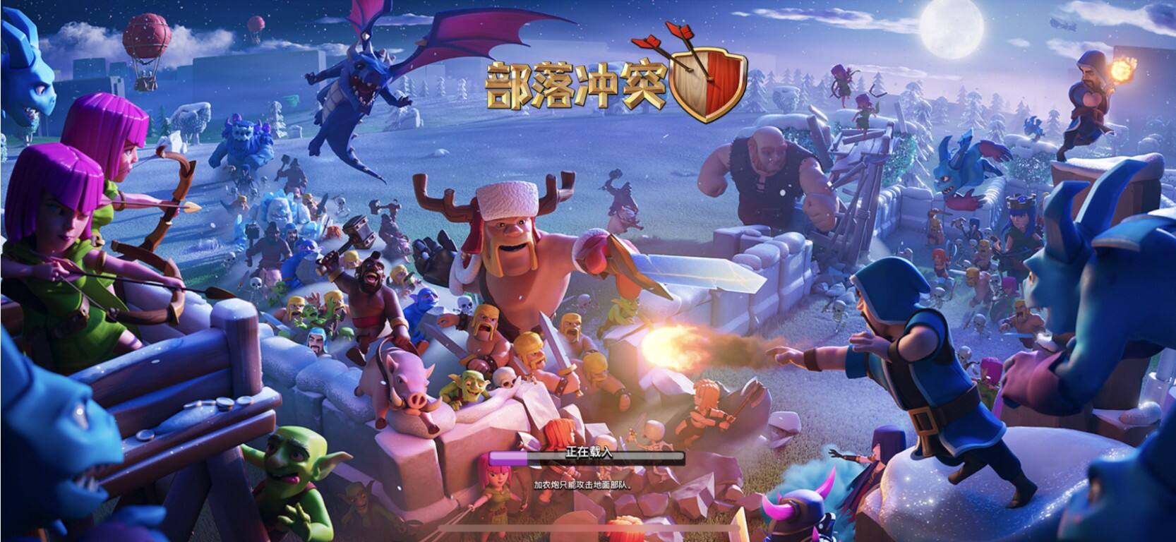 暴雪蓝色预警!加入冰雪战场 挑战《部落冲突》