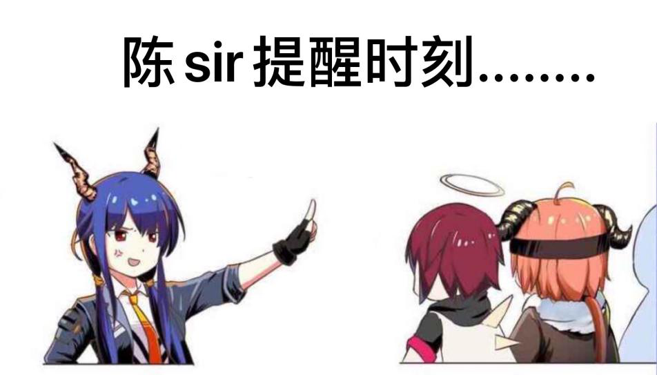 年底遭遇电信诈骗？《明日方舟》陈Sir在线教你几招