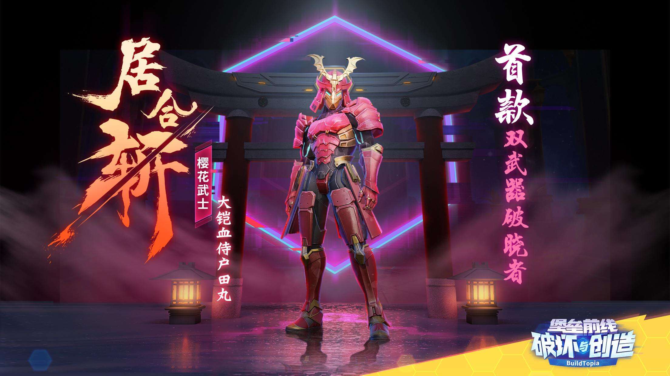 居合斩！《堡垒前线》首位双定制武器破晓者“樱花武士”快剑登场！