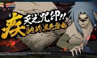 驰骋的黑色闪电 《火影忍者》手游宇智波佐助「疾风传咒印」登场！