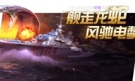 海怪来袭！《战舰世界闪击战》驱逐舰“可怖”首次亮相！