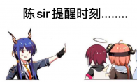 年底遭遇电信诈骗？《明日方舟》陈Sir在线教你几招