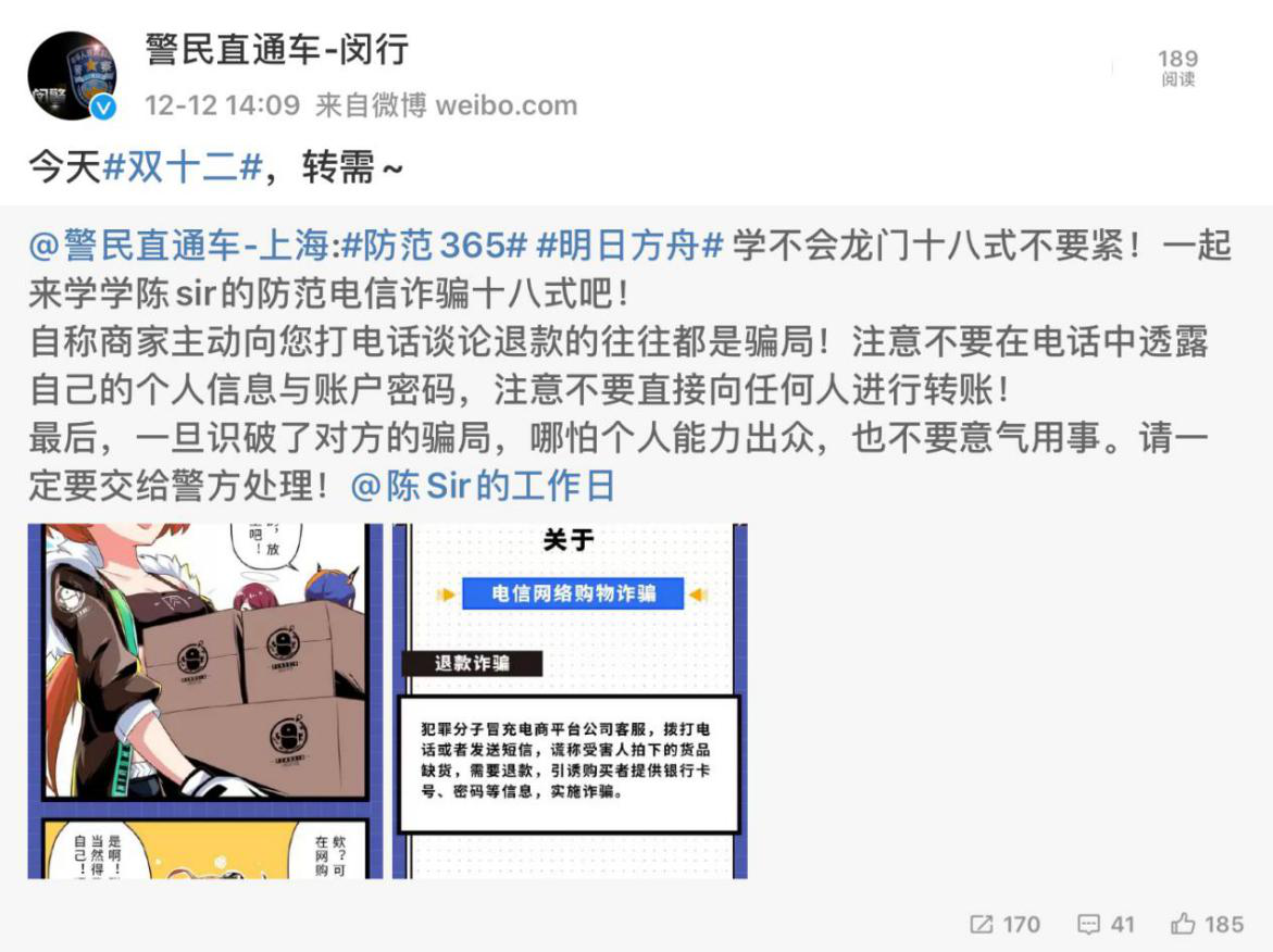 打破次元 ！《明日方舟》陈Sir联合上海警方提醒你谨防电信诈骗