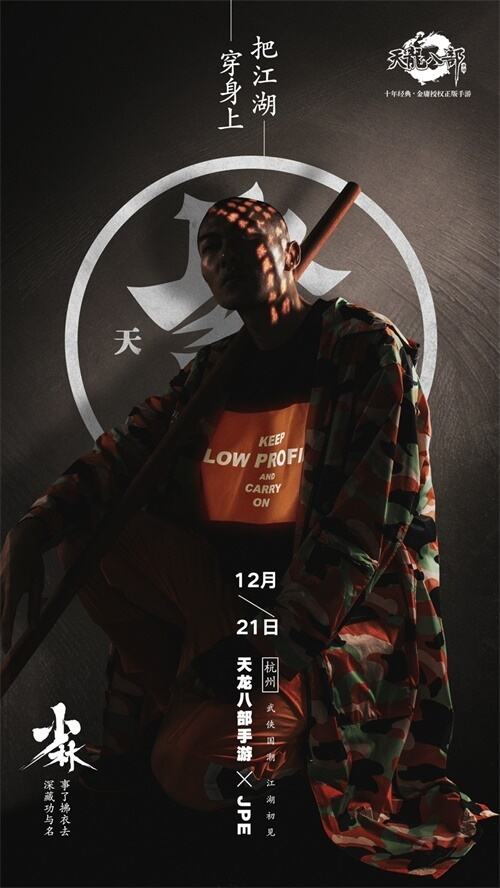 锁定12月21日 看天龙聚贤如何演绎武侠国潮