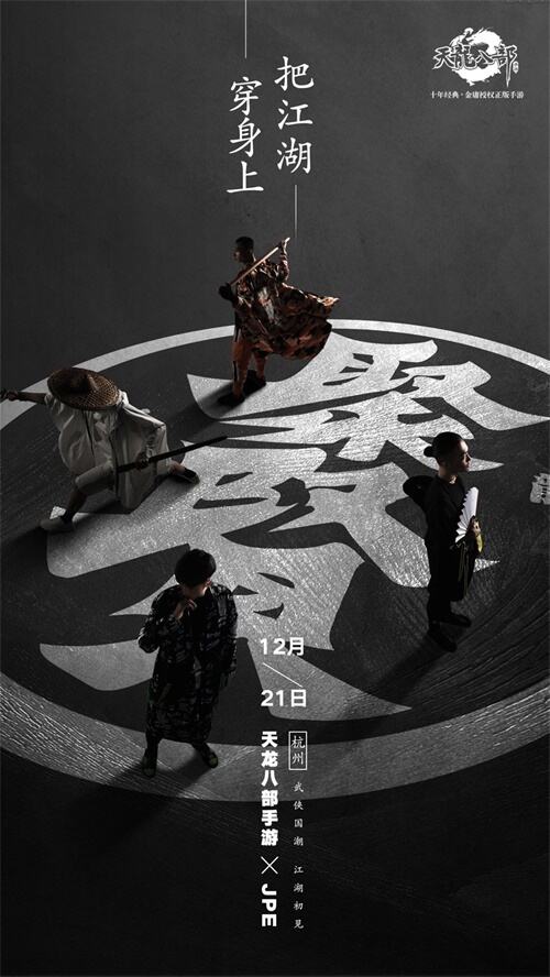 锁定12月21日 看天龙聚贤如何演绎武侠国潮