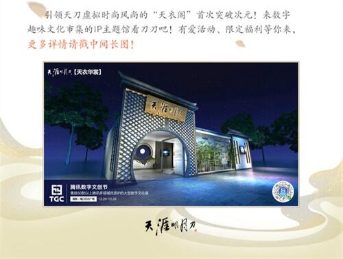 2019海南TGC天刀参展确定，三次元的“天衣阁”了解一下？