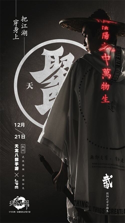 锁定12月21日 看天龙聚贤如何演绎武侠国潮