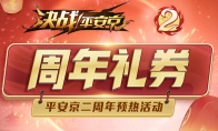 平安京二周年预热活动来袭 视野机制全面更新