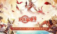 探秘2019电魂娱乐星赛季 现场效果图曝光
