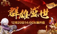 传奇陪你跨年！群雄盛世(192区)12月20日火爆开启！