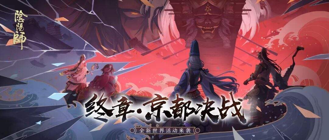 终章降临《阴阳师》全新世界活动京都决战来袭！