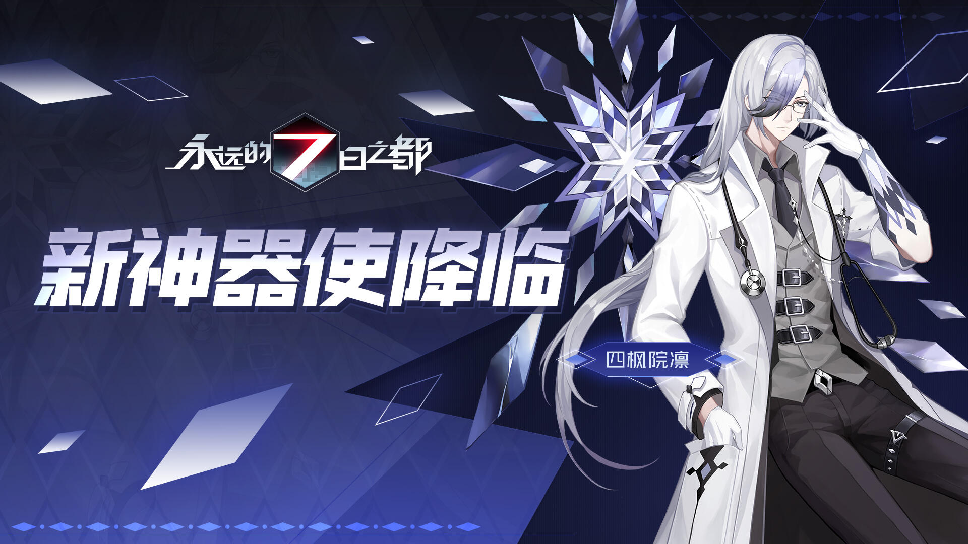 虚像镜面与黄金乡《永远的7日之都》新神器使降临