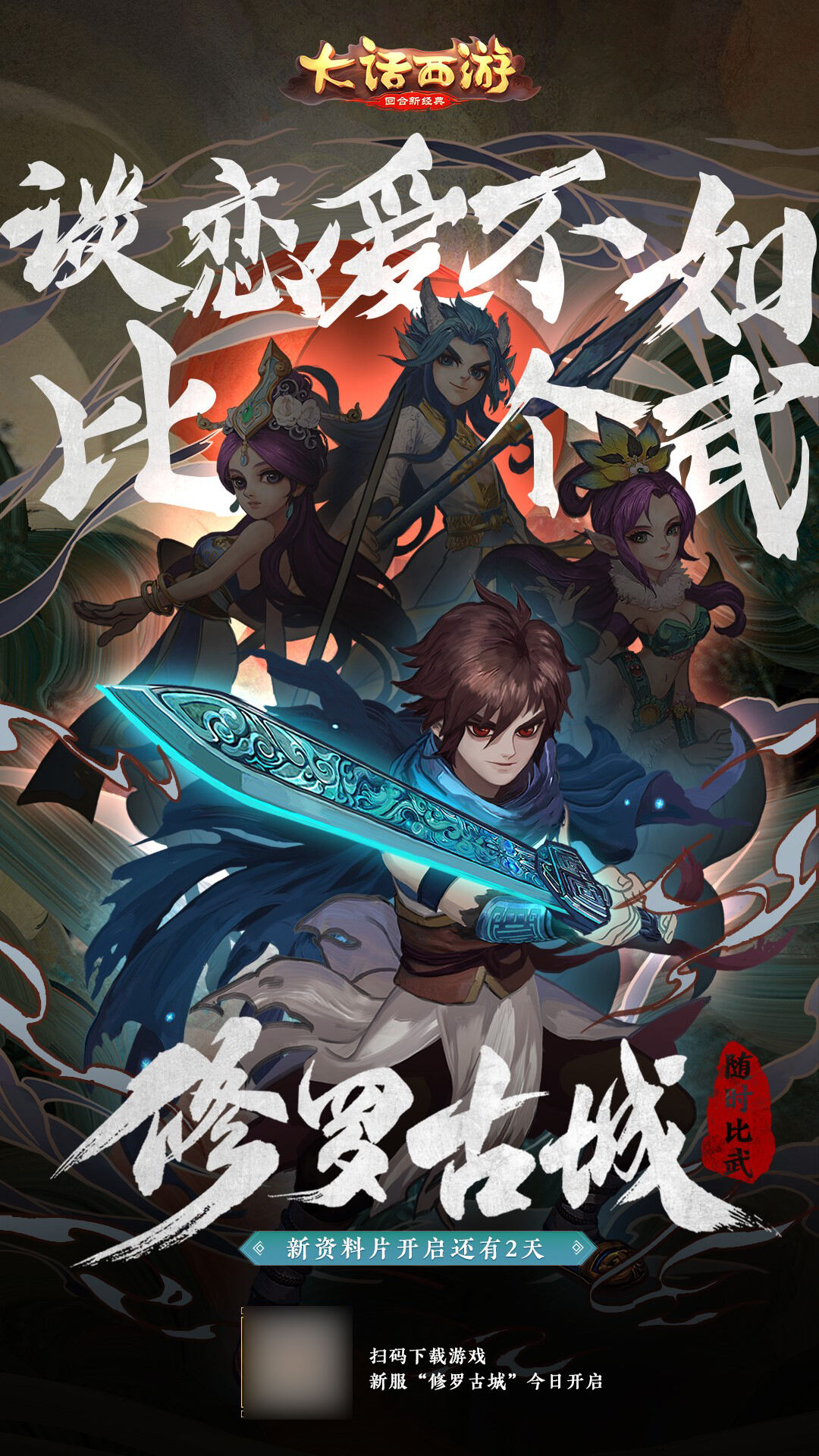 大话手游 【修罗古城】新服今日开启 好汉打擂天下知！