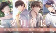 《恋与制作人》开启“岁月情长”二周年庆 声优与你直播互动
