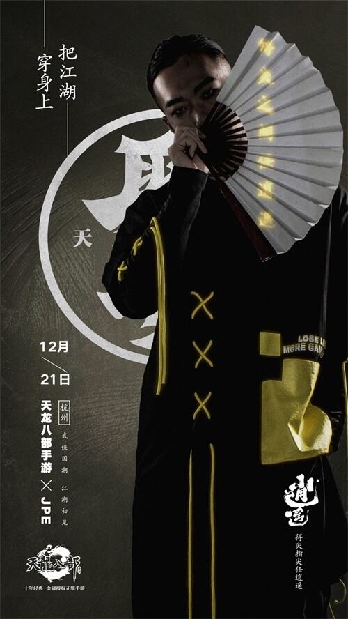 锁定12月21日 看天龙聚贤如何演绎武侠国潮