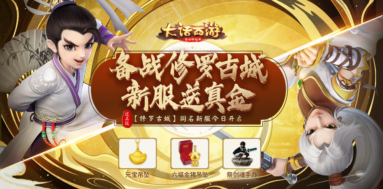 大话手游 【修罗古城】新服今日开启 好汉打擂天下知！