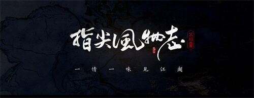 刘昊然携《指尖风物志》共迎《剑网3：指尖江湖》全新资料片