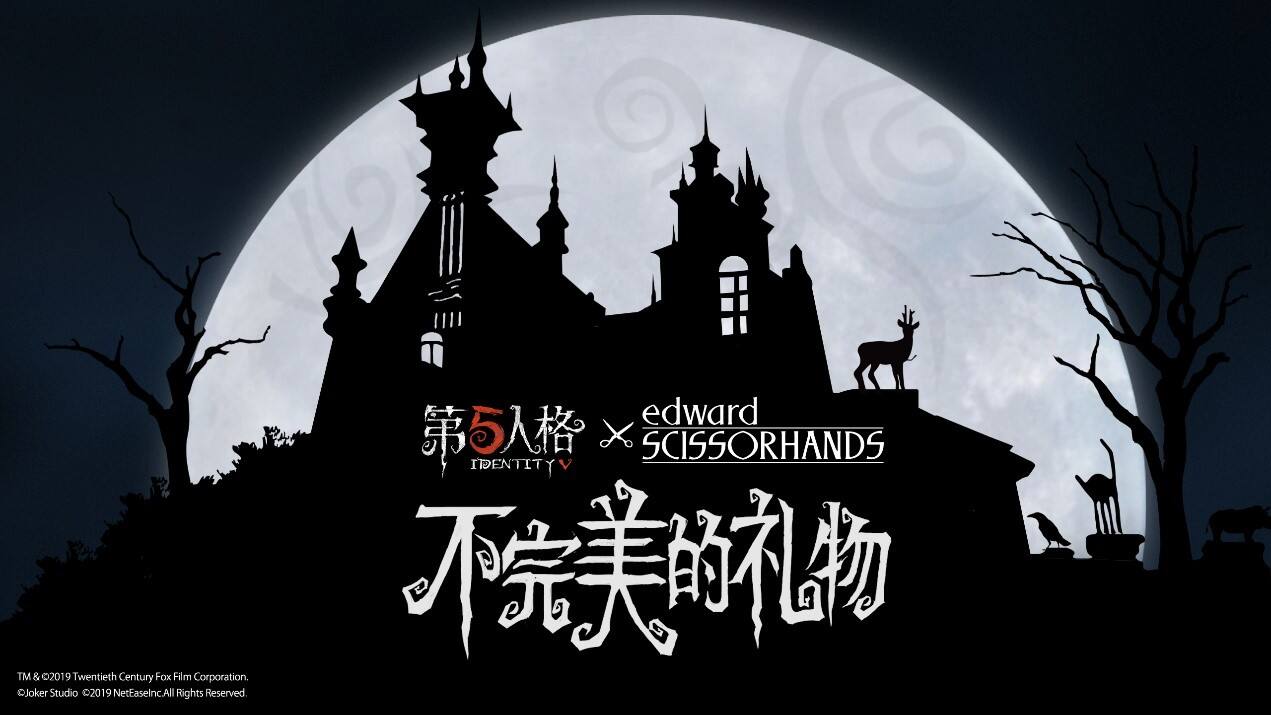 “不完美的礼物”《第五人格》X《剪刀手爱德华》联动活动今日开启