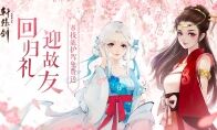重返江湖，《轩辕剑龙舞云山》回归豪礼迎故友
