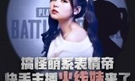 快手当红主播火线妹即将做客虎扑,宝藏女孩在线解答网友疑问