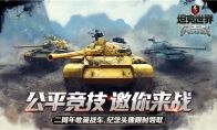 海量福利放送《坦克世界闪击战》二周年狂欢进行中！