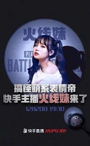 快手当红主播火线妹即将做客虎扑,宝藏女孩在线解答网友疑问