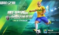 《绿茵之巅》公测正式开启！与卡洛斯一同决战绿茵之巅！