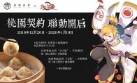 《食之契约》X桃园眷村联动 开启美好的一天从早餐开始