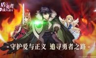 知名动漫IP《盾之勇者成名录》官方正版手游曝光