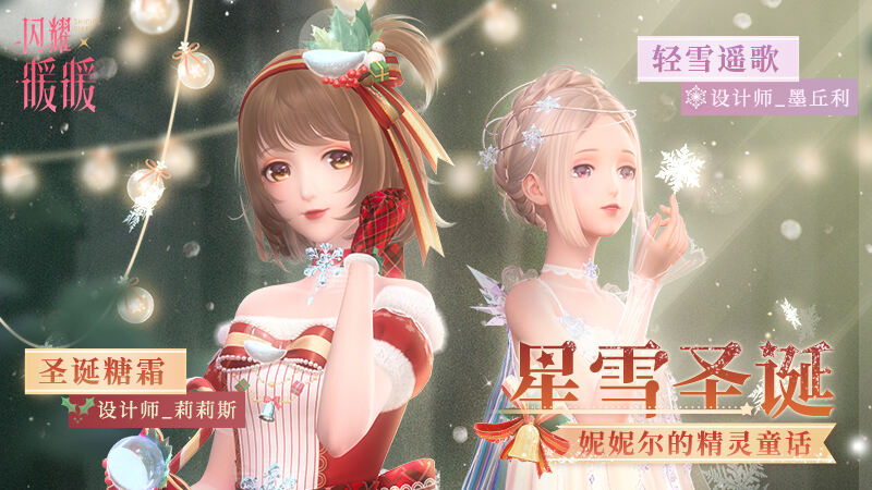 《闪耀暖暖》迎来妮妮尔圣诞庆典 与玩家共同欢庆温暖圣诞节