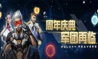 《银河掠夺者》周年庆 迈向新纪元