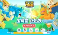 趣味攻防欢乐多 《宝可梦大探险》独占玩法之PVP友谊赛视频曝光