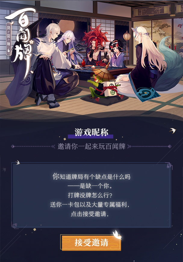 三五好友凑牌局?《阴阳师：百闻牌》“呼朋引伴”计划正式开启