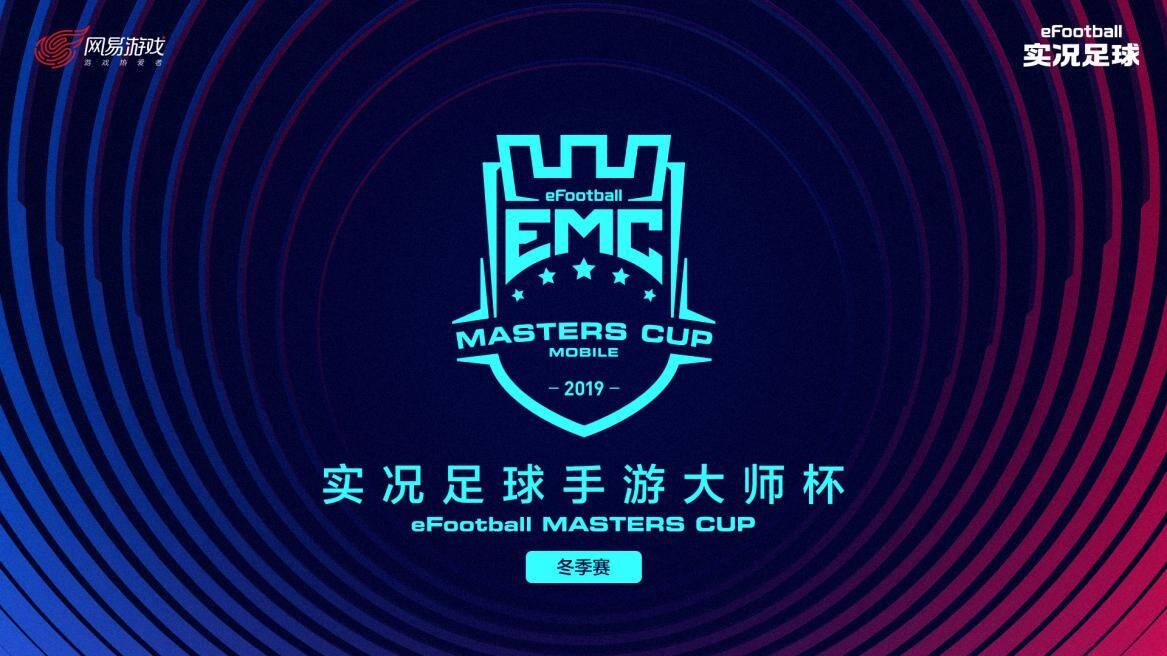 巅峰竞逐，一球成名!《实况足球》手游2019EMC线上积分赛即将开战!