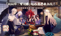 三五好友凑牌局?《阴阳师：百闻牌》“呼朋引伴”计划正式开启