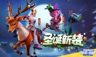 圣诞礼物安排！《堡垒前线》缤纷圣诞集糖果换史诗降落伞