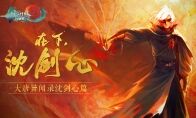 《剑网3：指尖江湖》新版本内容爆料抢先看！沈剑心剧情大片燃到飞起！