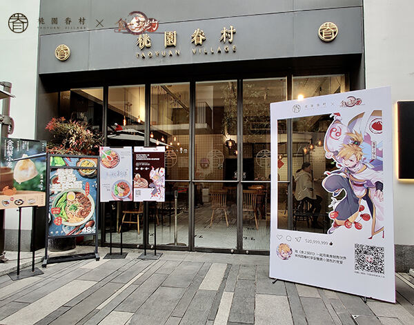 《食之契约》X桃园眷村联动 开启美好的一天从早餐开始
