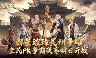 战星璀璨吴州争雄 《大唐无双手游》全民PK争霸联赛迎来巅峰对决
