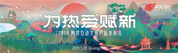 网易520第五年，50款产品为热爱赋新