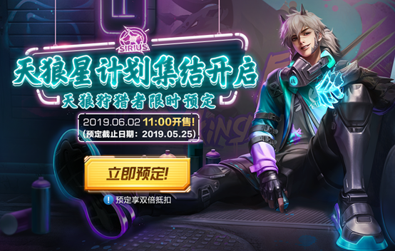 KPL限定天狼星计划系列首款皮肤——天狼狩猎者预定开启！